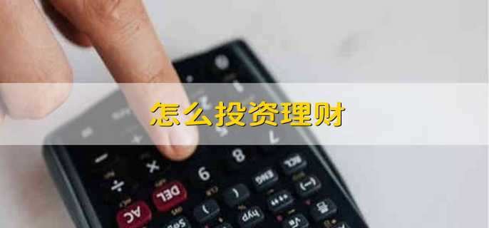 ayx爱游戏怎么投资理财(图1)